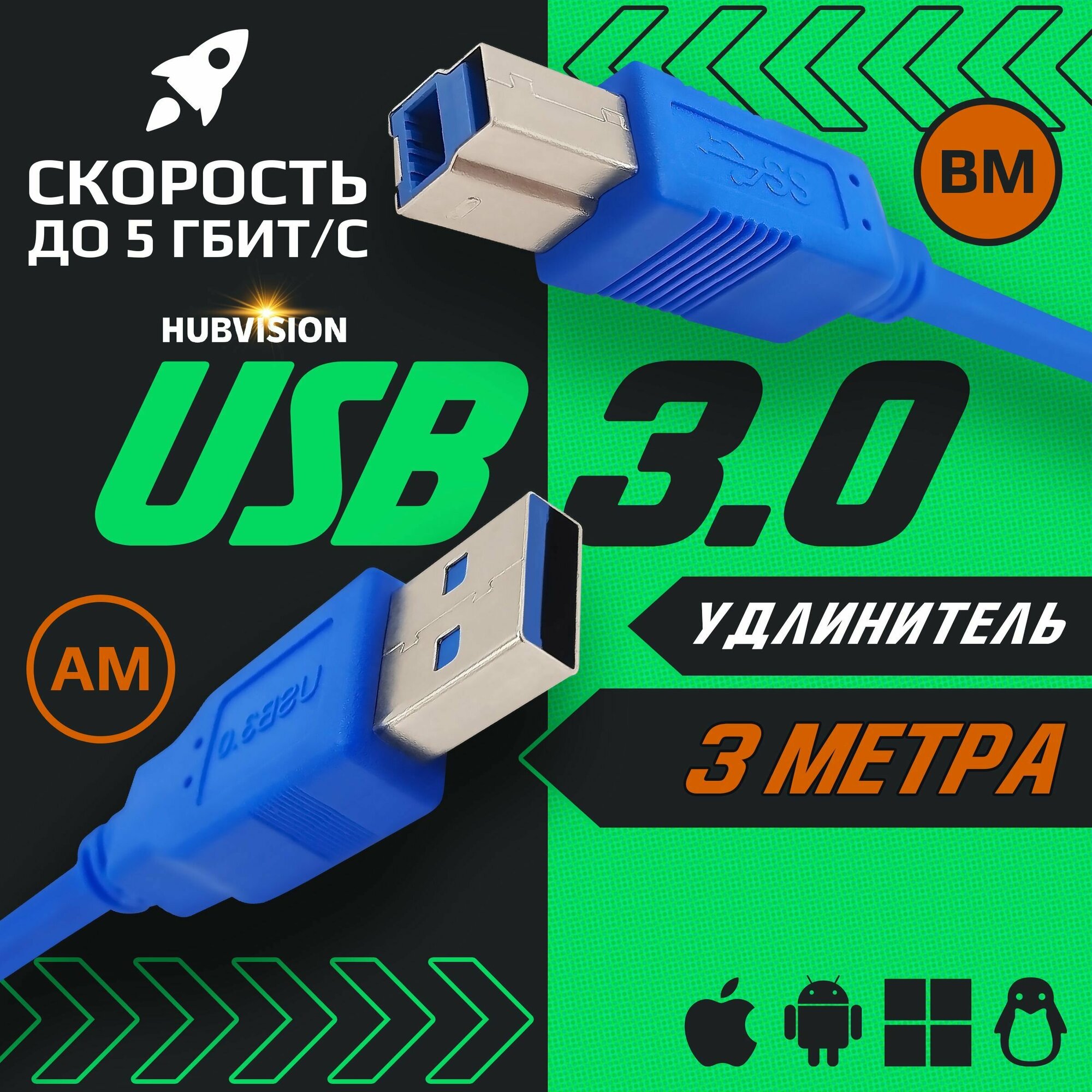 Кабель удлинитель USB 3.0 (AM - BM / папа - папа ) 3 метра, синий