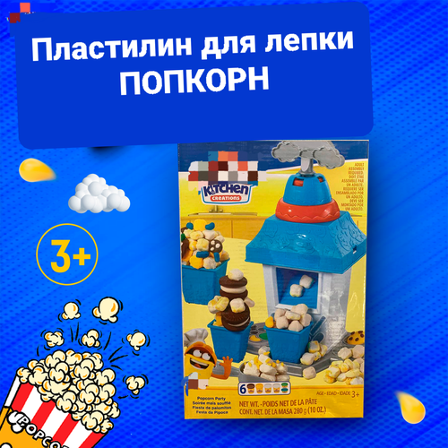 Игровой набор для лепки пластилин Попкорн масса для лепки play doh kitchen creations попкорн вечеринка e5110 6 цв