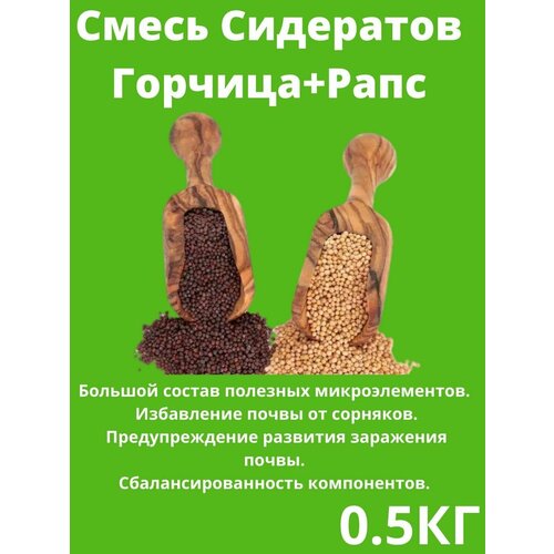 Семена Сидерат Горчица+рапс 0.5 кг