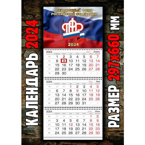 Календарь Пенсионный фонд России