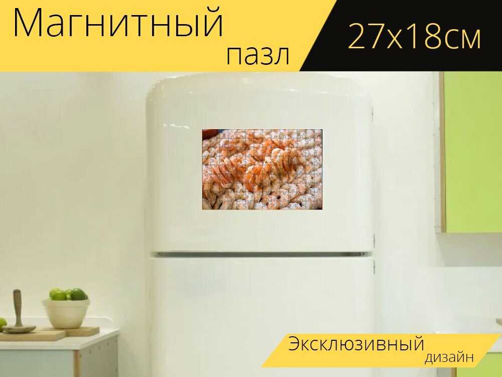 Магнитный пазл "Креветка, морепродукты, креветки" на холодильник 27 x 18 см.