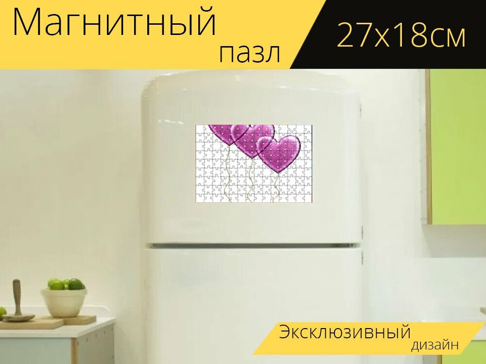 Магнитный пазл "Надувные шарики, сердце шары, сердца" на холодильник 27 x 18 см.