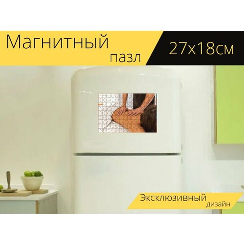 Магнитный пазл Массаж, массажист, спа на холодильник 27 x 18 см. магнитный пазл купирование баночный массаж массаж на холодильник 27 x 18 см