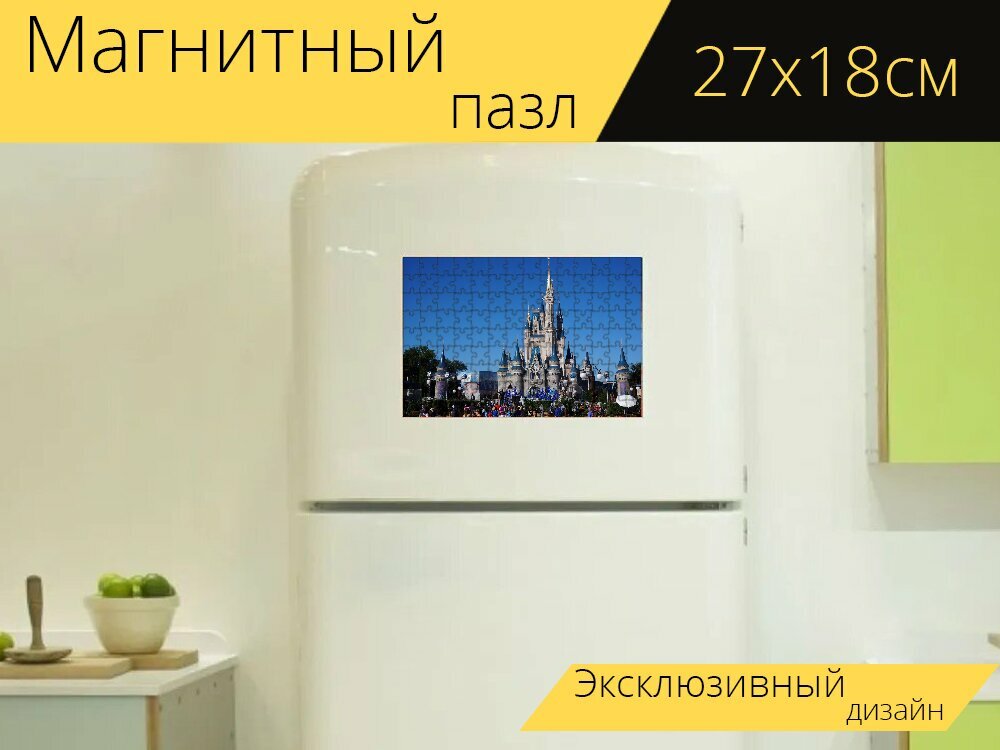 Магнитный пазл "Мир уолта диснея, замок золушки, волшебное королевство" на холодильник 27 x 18 см.