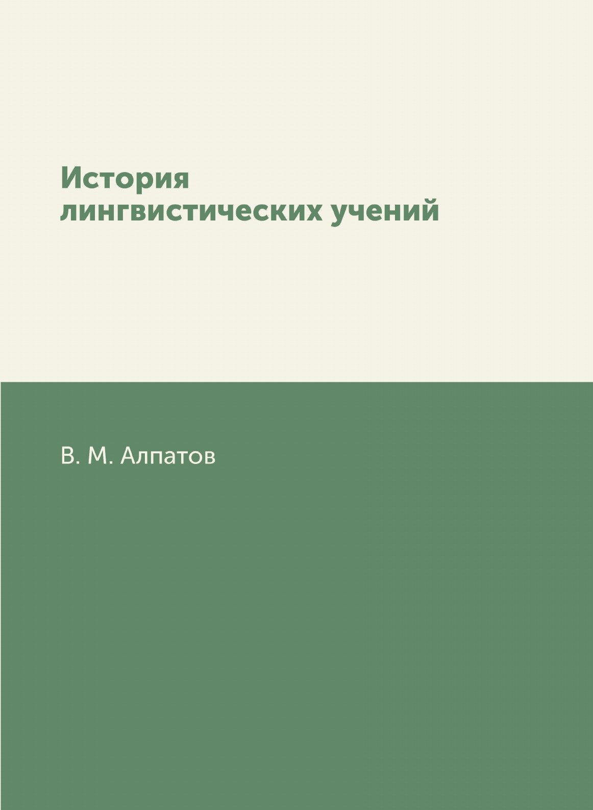 Книга История лингвистических учений - фото №1