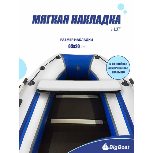 фото Мягкая накладка на сидение лодки пвх, 1 шт, белая, 850х200х20 big boat