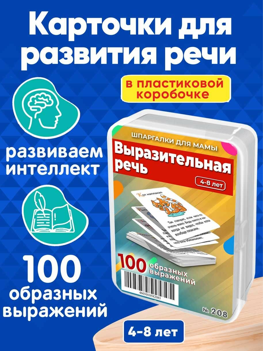 Книга для детей Выразительная речь 100 колоритных оборотов для развития речи ребенка 4-14 лет