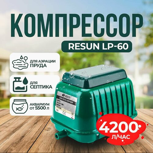 Компрессор для аквариума RESUN LP-60 50W 70л/мин.