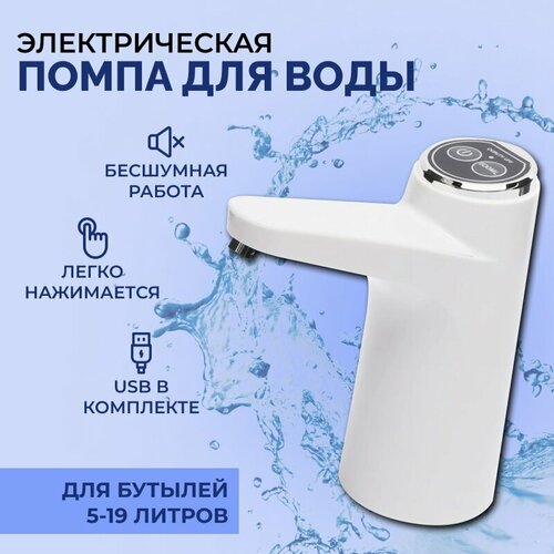 Помпа для воды, электрическая помпа для воды с аккумулятором с USB зарядкой