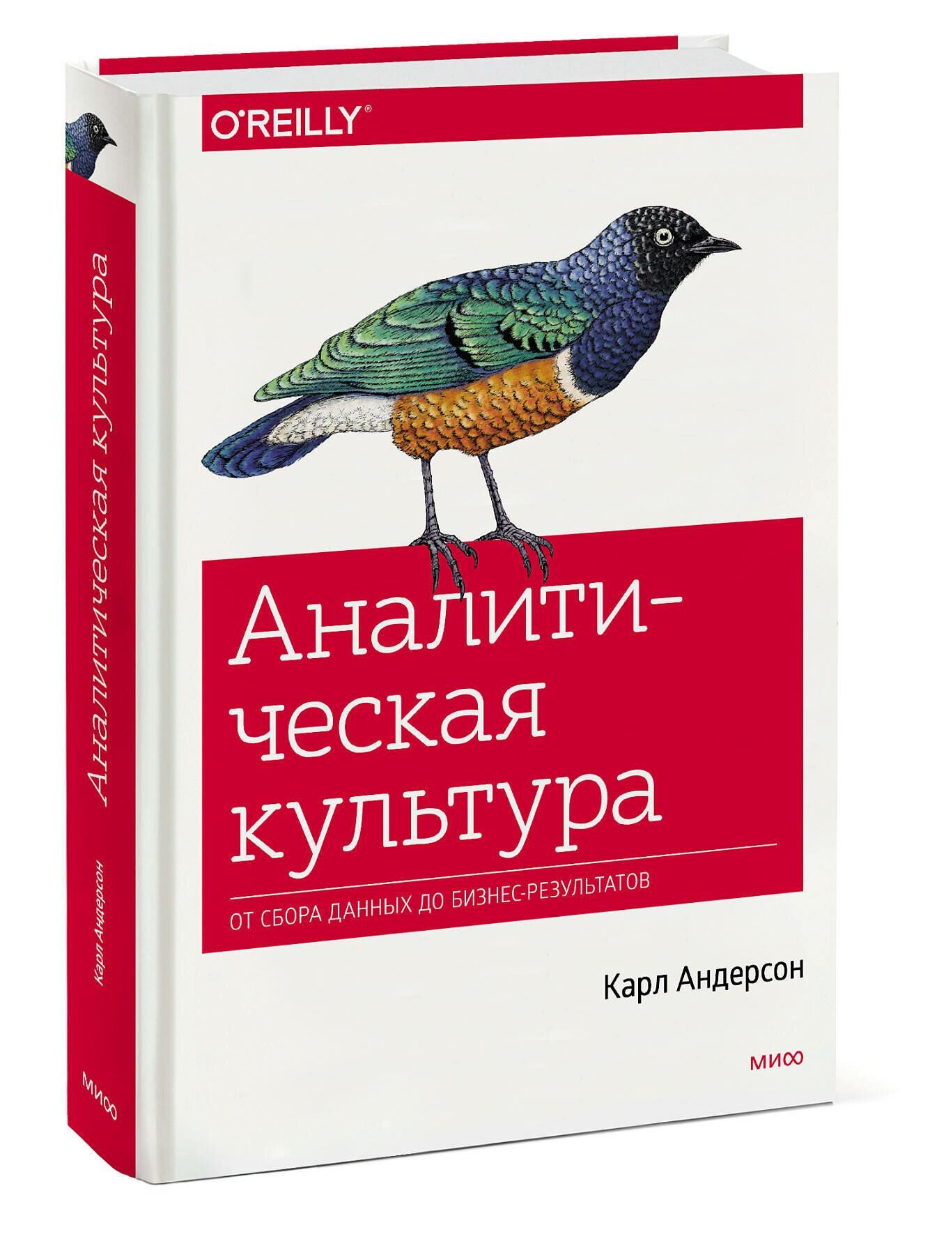 Карл Андерсон. Аналитическая культура. От сбора данных до бизнес-результатов