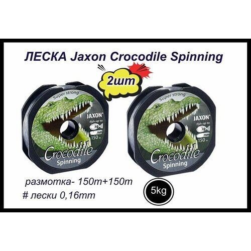 spinning zhibo crocodile 09y 2 4m 50 150g 2715246 c43 11b Монофильная леска для рыбалки Jaxon Crocodile Spinning 2 шт по 150 м; 0.16 мм