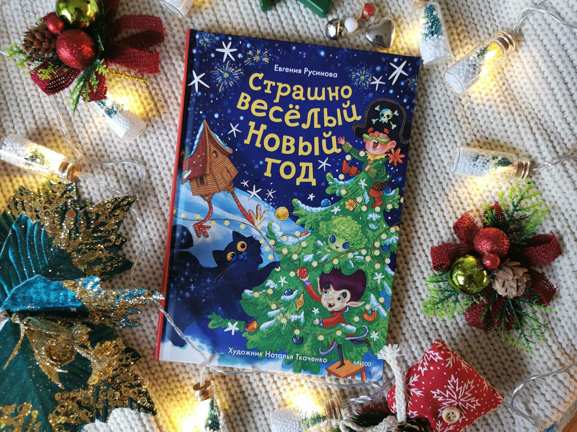 Страшно веселый Новый год! (Русинова Евгения Александровна) - фото №6
