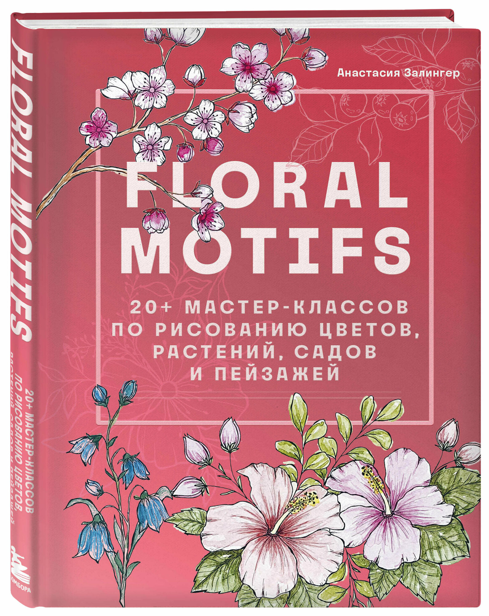 Залингер А. Floral motifs. 20+ мастер-классов по рисованию цветов растений садов и пейзажей