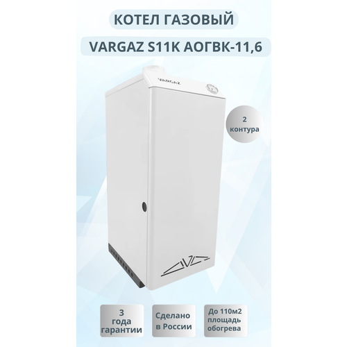 Напольный газовый котел VARGAZ S11К АОГВК-116 двухконтурный 31000₽