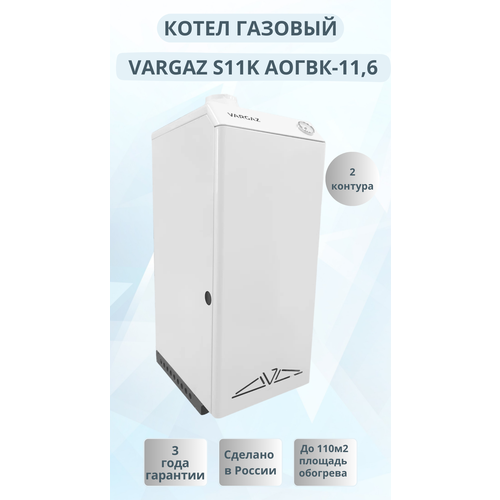 Напольный газовый котел VARGAZ S11К АОГВК-11,6 (двухконтурный)