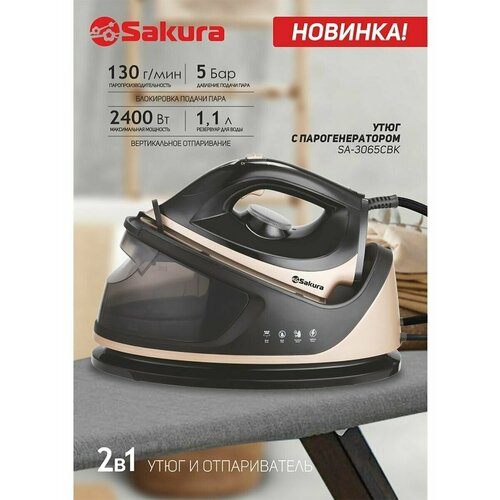 Парогенератор Утюг SA-3065CBK 777700₽