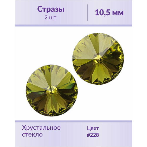 Swarovski Rivoli Olivine ss 47 (10,5 мм), 2 шт swarovski rivoli sunflower ss 47 10 5 мм 2 шт оправы