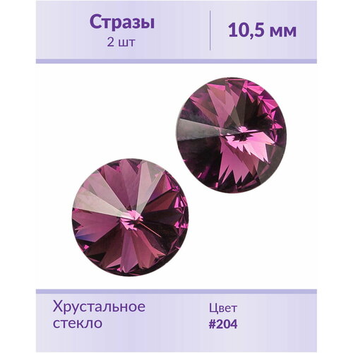 Swarovski Rivoli Amethyst ss 47 (10,5 мм), 2 шт swarovski rivoli fuchsia ss 47 10 5 мм 2 шт