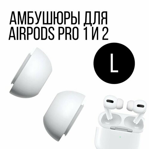 Амбушюры для наушников Apple Airpods Pro 1,2 - размер L амбушюры ушные насадки apple амбушюры для airpods pro 2 s и l белый