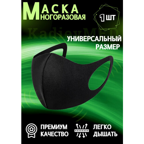 Маска гигиеническая тканевая неопреновая 1 шт.