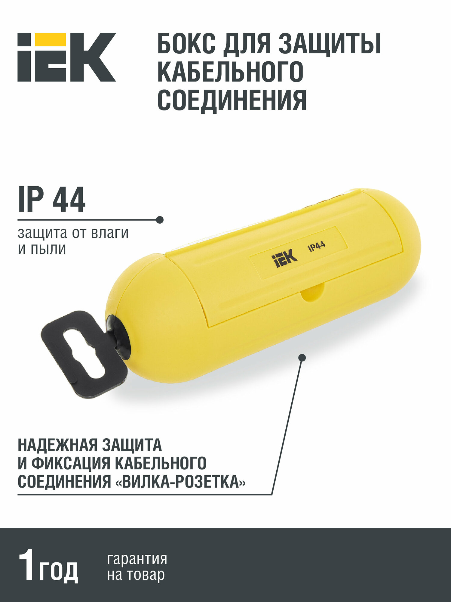 Бокс для защиты кабельного соединения IP44 желтый IEK