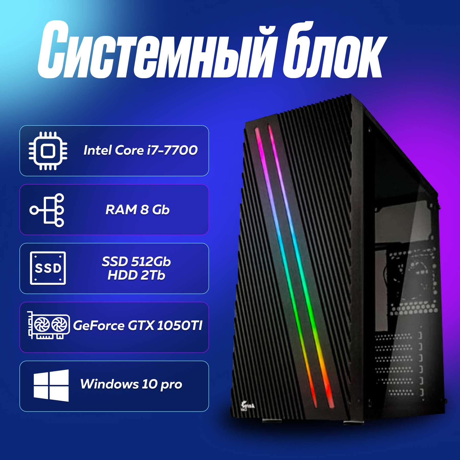 Игровой компьютер, системный блок Intel Core i7-7700 (3.6ГГц)/ RAM 8Gb/ SSD 512Gb/ HDD 2Tb/ GeForce GTX 1050TI/ Windows 10 Pro