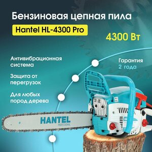 Бензопила HANTEL-4300 Ватт Pro-серия цепная бензиновая Хантел, пила ручная садовая