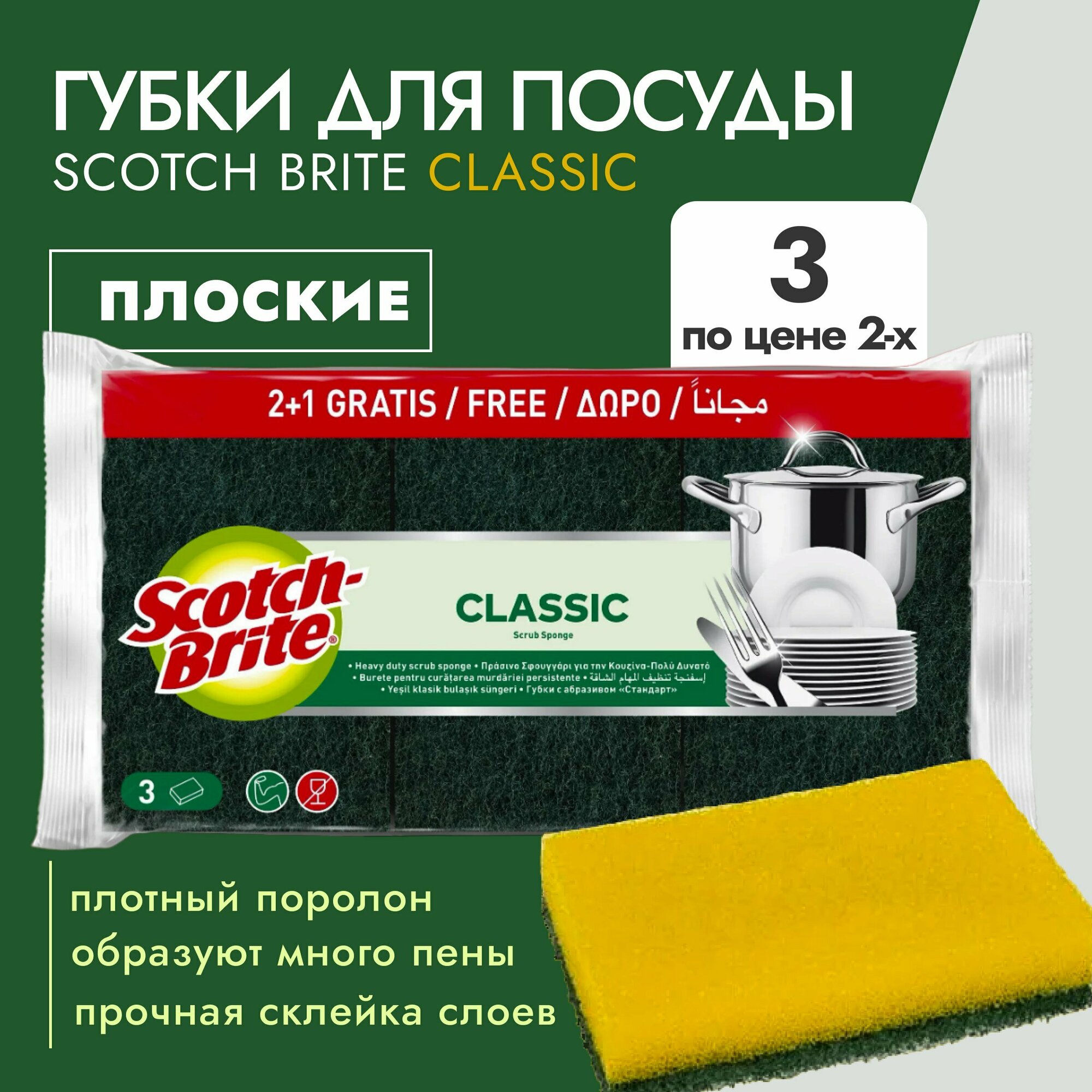 Scotch-Brite (7406) Губки для посуды "Стандарт", плоские 2+1шт - 1уп