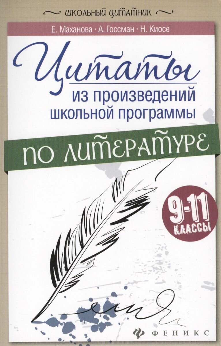 Маханова Елена Александровна. Цитаты из произведений школьной программы по литературе. 9-11 классы. Школьный цитатник