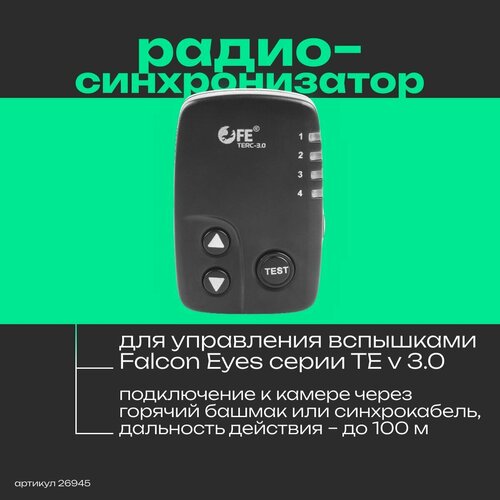Пульт-радиосинхронизатор Falcon Eyes TERC-3.0 универсальный для Falcon Eyes серии TE