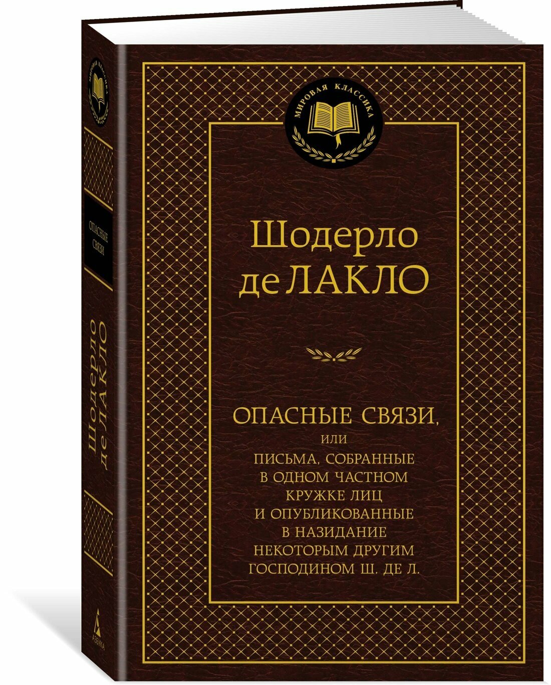 Лакло Ш. де. Опасные связи