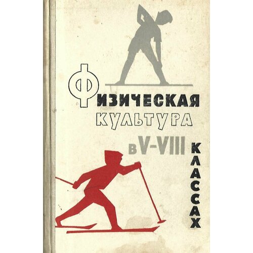 Физическая культура в V-VIII классах