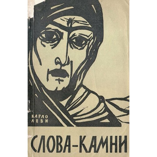 Слова-камни