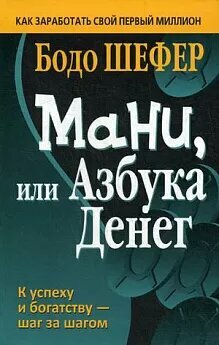 Мани, или Азбука денег К успеху и богатству-шаг за шагом (Шефер Б.)