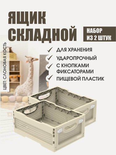 Изображение товара Комплект из 2 штук ящики складные ударопрочные с перфорированными стенками и кнопками-фиксаторами слоновая кость