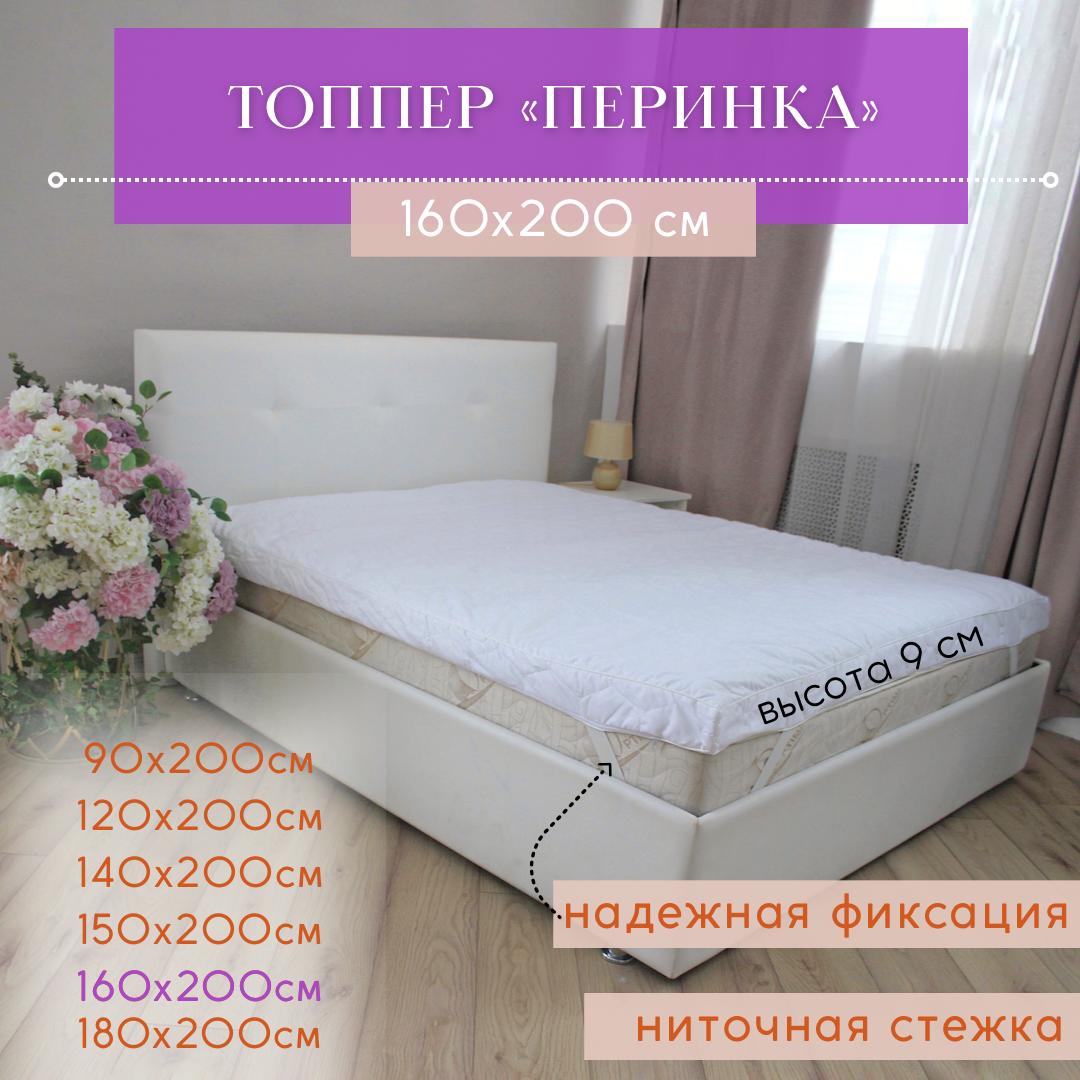 Топпер "Перинка" Queen Butterfly 160х200 Холпласт