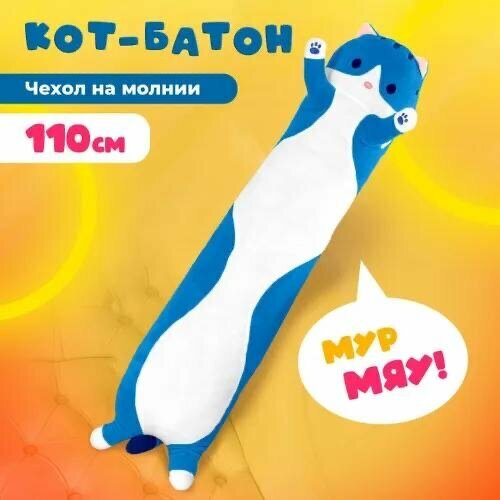 Мягкий Кот-батон, 110см, голубой