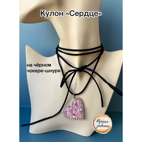 фото Чокер шнур черный с кулоном "сердце" розовое your_beautiful_brooch