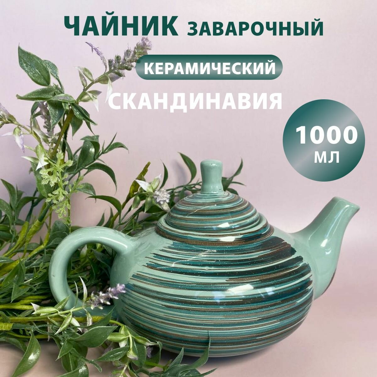 Чайник заварочный керамический "Скандинавия" 1000 мл