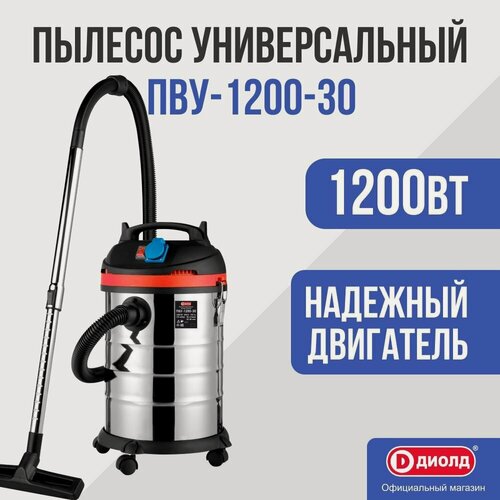 Изображение товара Пылесос строительный универсальный Диолд ПВУ-1200-30 вакуумный/1200Вт, 170 мбар, 30л, нержавейка.