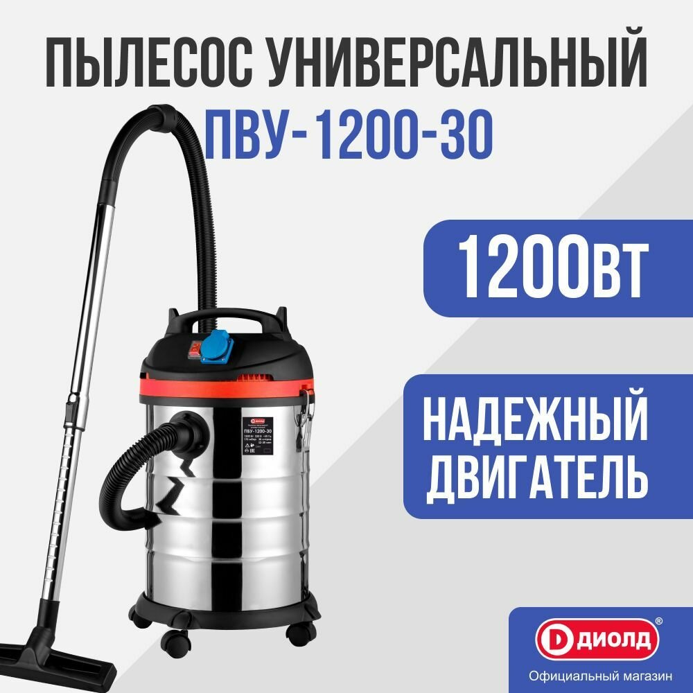 Профессиональный пылесос ДИОЛД ПВУ-1200-30 1200 Вт