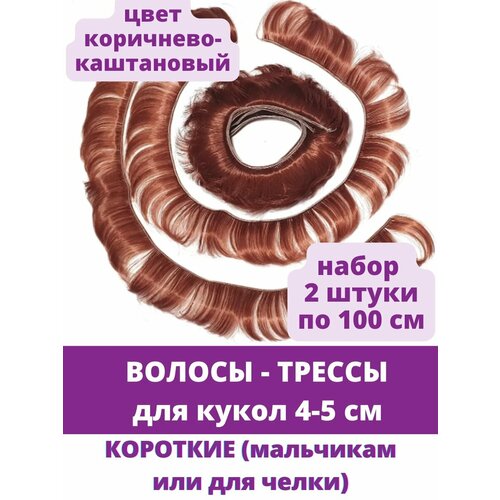 Волосы - трессы для кукол, короткие (мальчикам или для челки) длина 4-5 см, набор 2 шт. по 100 см, цвет коричнево-каштановый