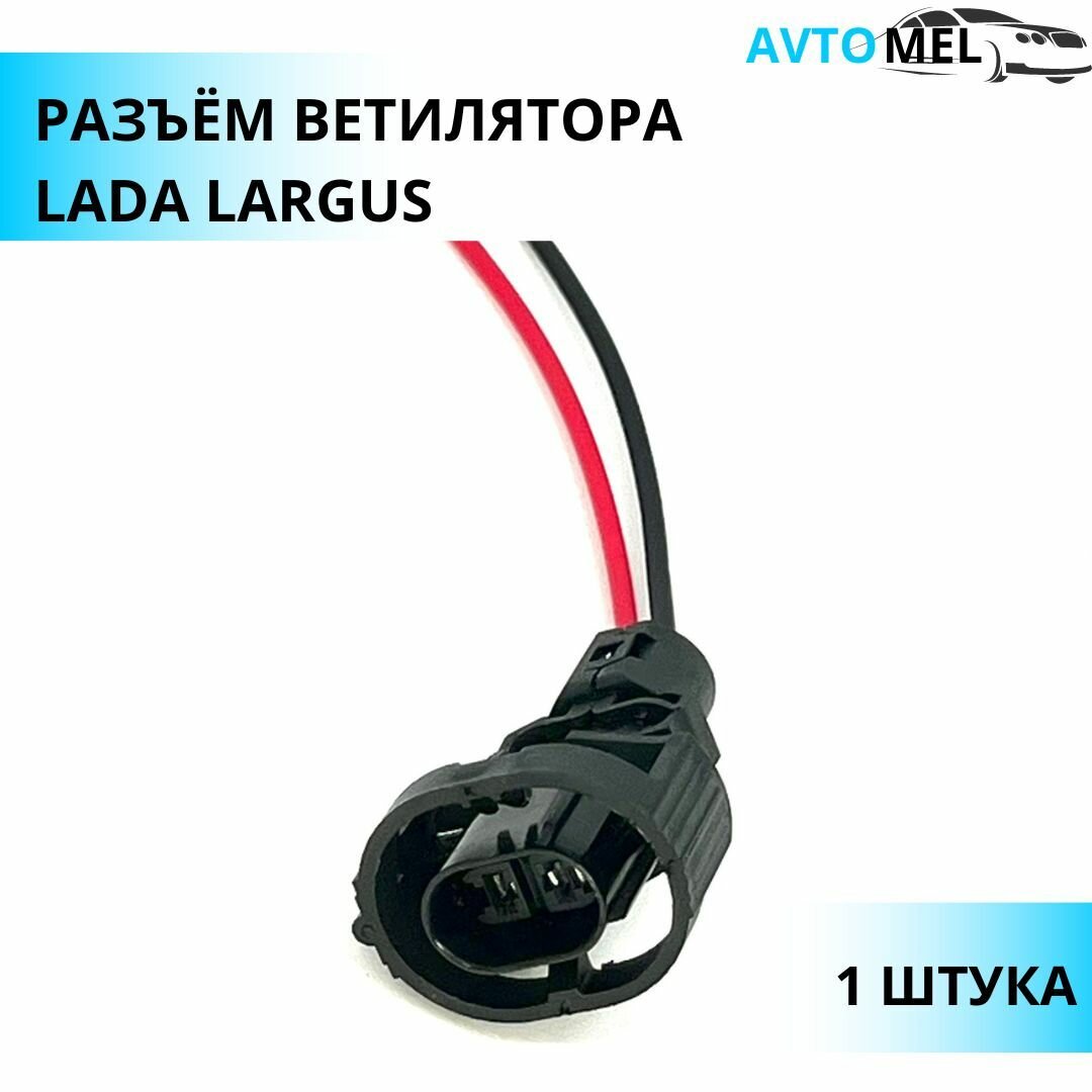 Разъем двухконтактный вентилятора для а/м Lada Largus