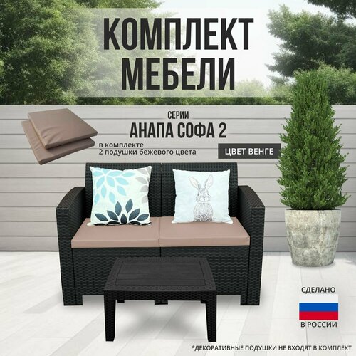 Комплект мебели анапа SOFA-2 TABLET цвет венге + бежевые подушки