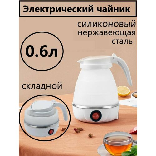 Электрический чайник силиконовый складной дорожный чайник 84800₽