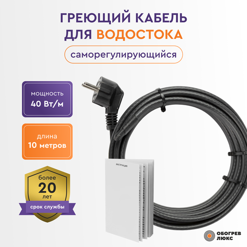 Греющий кабель Standart для обогрева водостока 40 Вт/м 10 метров греющий кабель в трубу 18 метров 10 вт м 180 вт