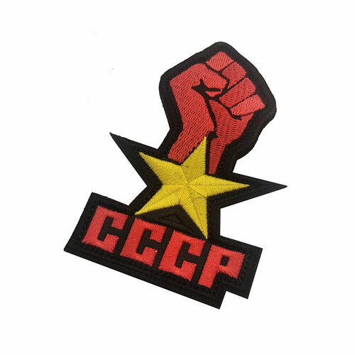 Шеврон вышитый на липучке Советский Cccp В01189-5 9,5х6,5 см шеврон вышитый на липучке слава бабушке v01327