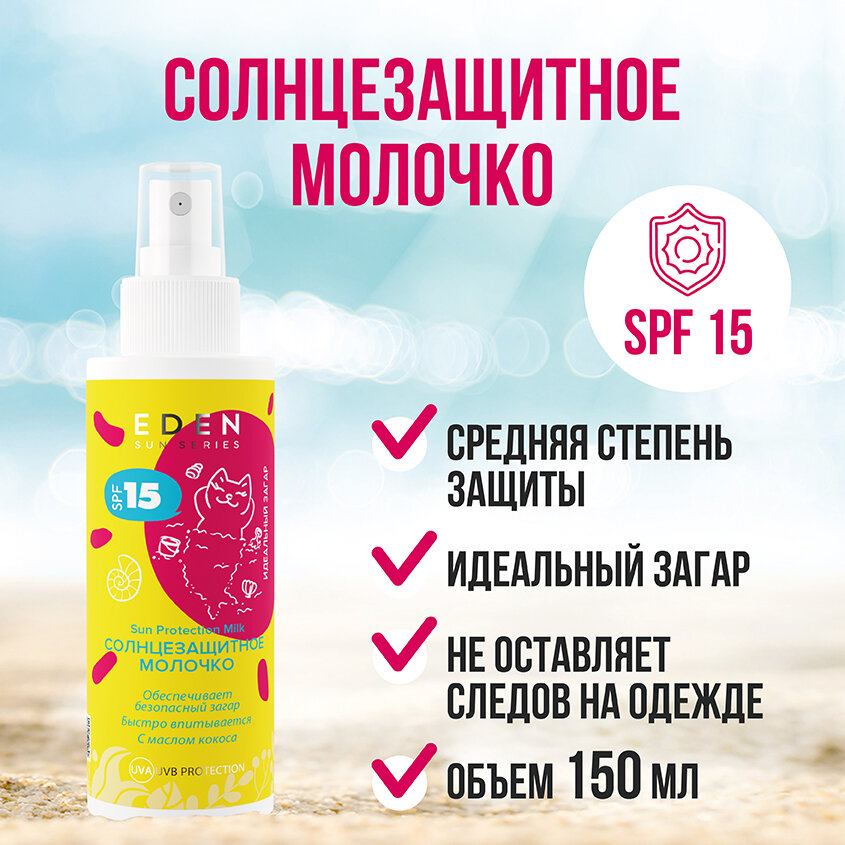 Cолнцезащитное молочко SPF 15 EDEN Sun Series с маслом ши 150мл