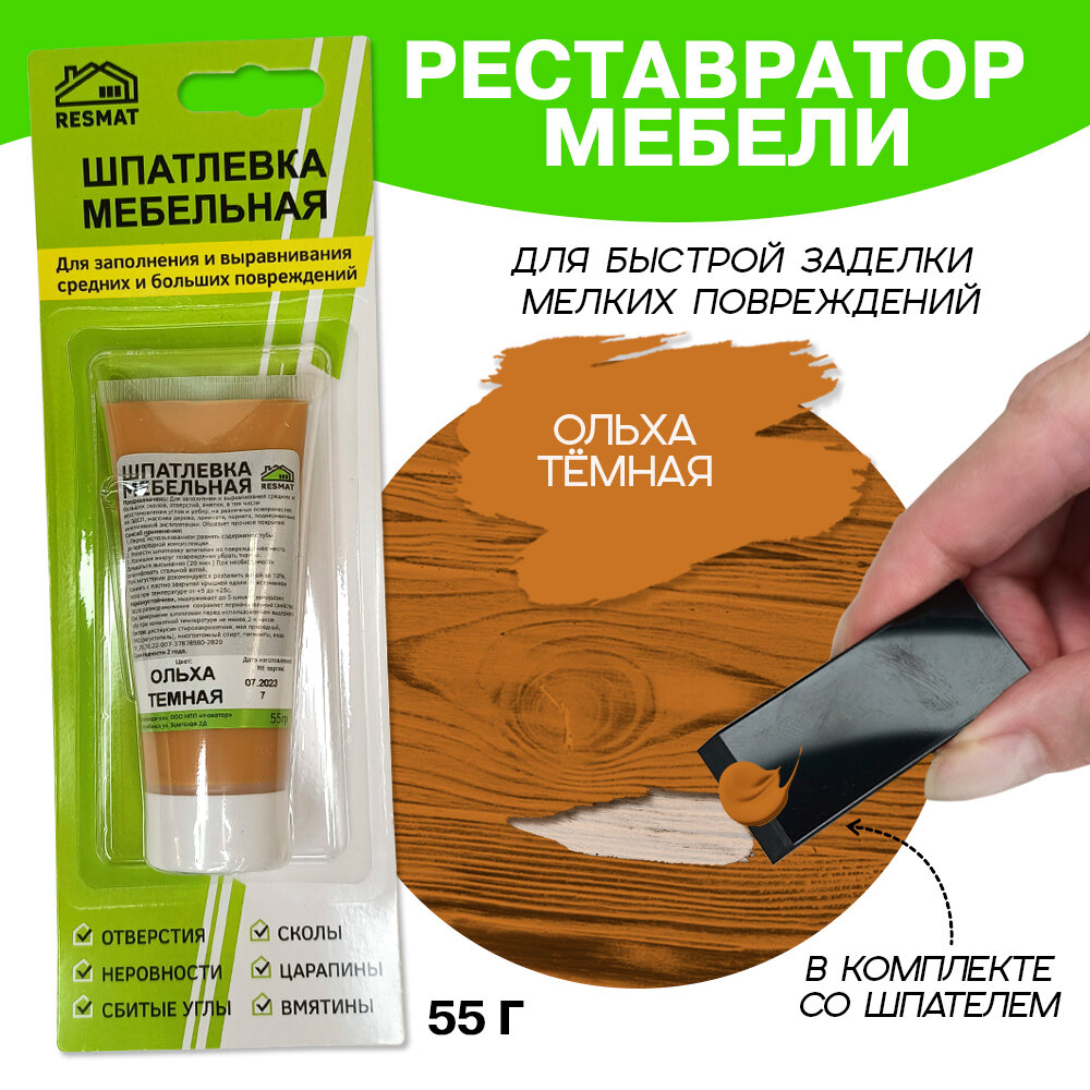 Шпатлевка для мебели, дерева и ламината Resmat в упаковке 55 г, Ольха темная