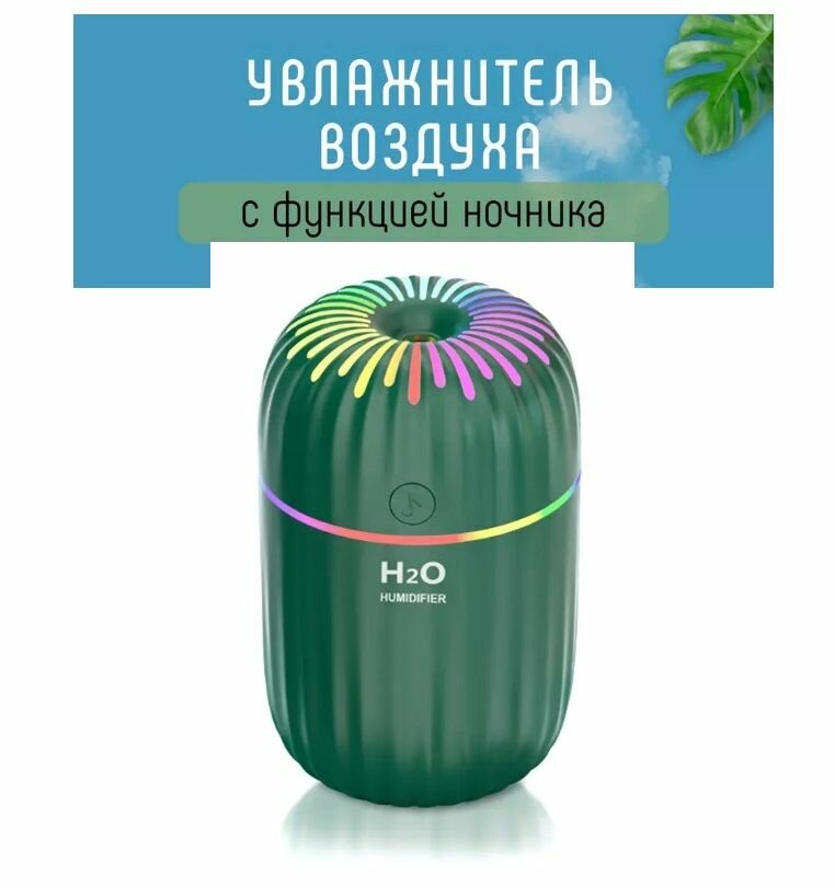 Увлажнитель воздуха H2O с подсветкой / Аромалампа / Ночник с функцией увлажнения и ароматизации зеленый